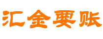 临邑汇金要账公司